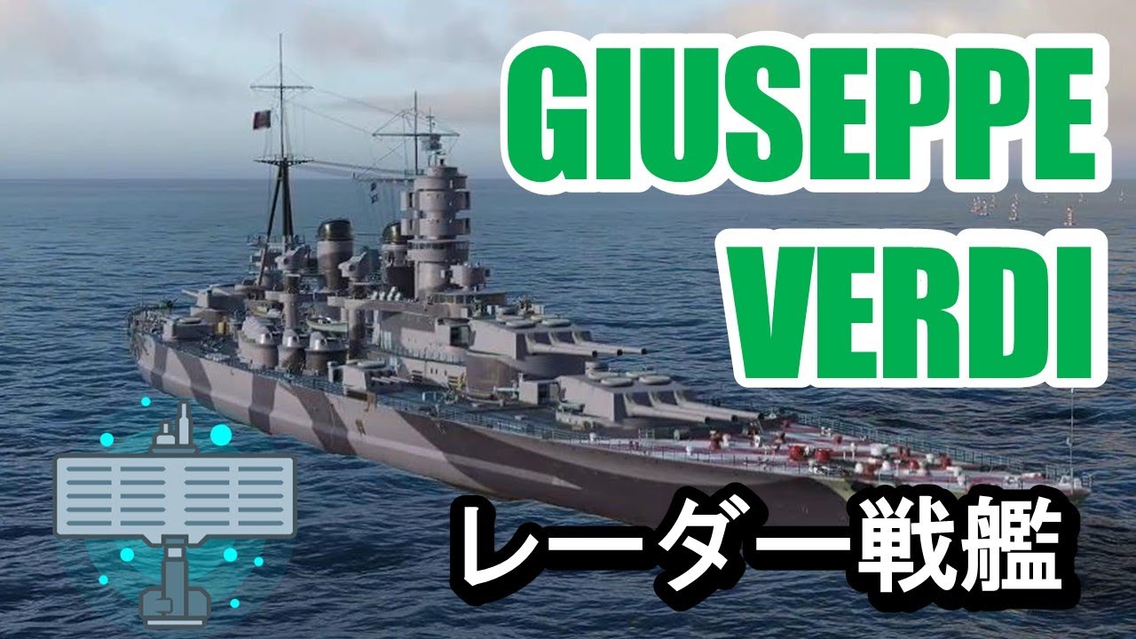 【PS4:WoWS】イタリアTier8戦艦GIUSEPPE VERDI(ジュゼンッペ・ヴェルディ)・レーダー搭載索敵戦艦！