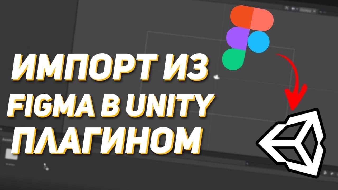 Как быстро импортировать графику из фигмы в юнити | Unity, Figma