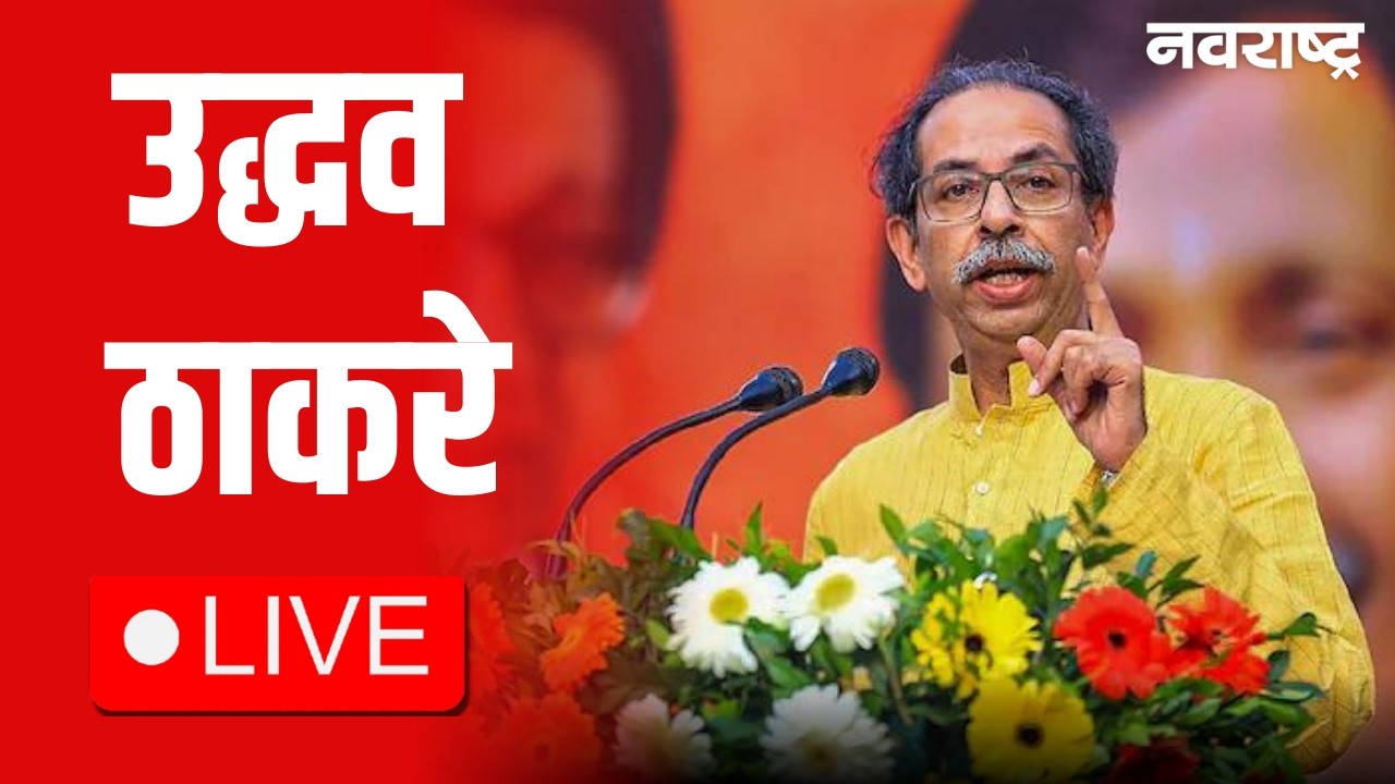 Uddhav Thackeray Live | Aaditya Thackeray | Maharashtra Politics | Rohit Pawar | Devendra Fadanvis