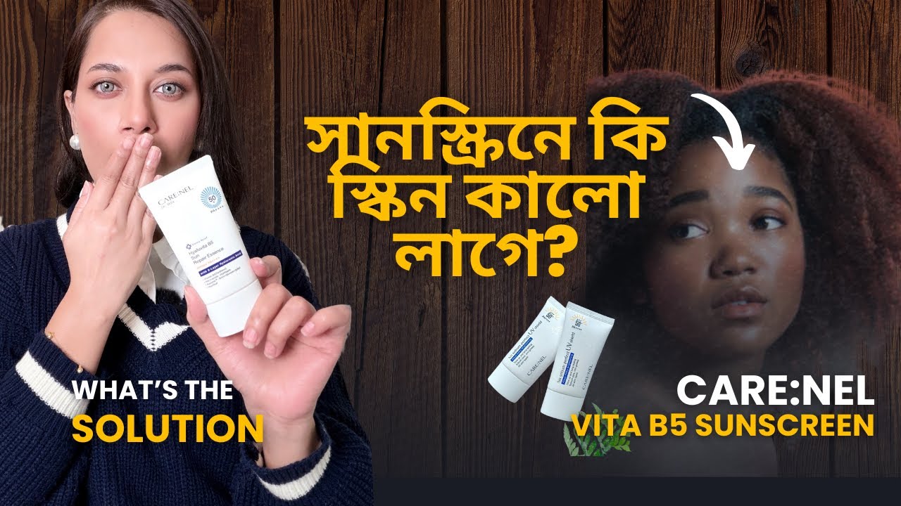 সানস্ক্রিনে কি স্কিন কালো লাগে?// Carenel Vita B5 Sunscreen/ Sajia Tonny