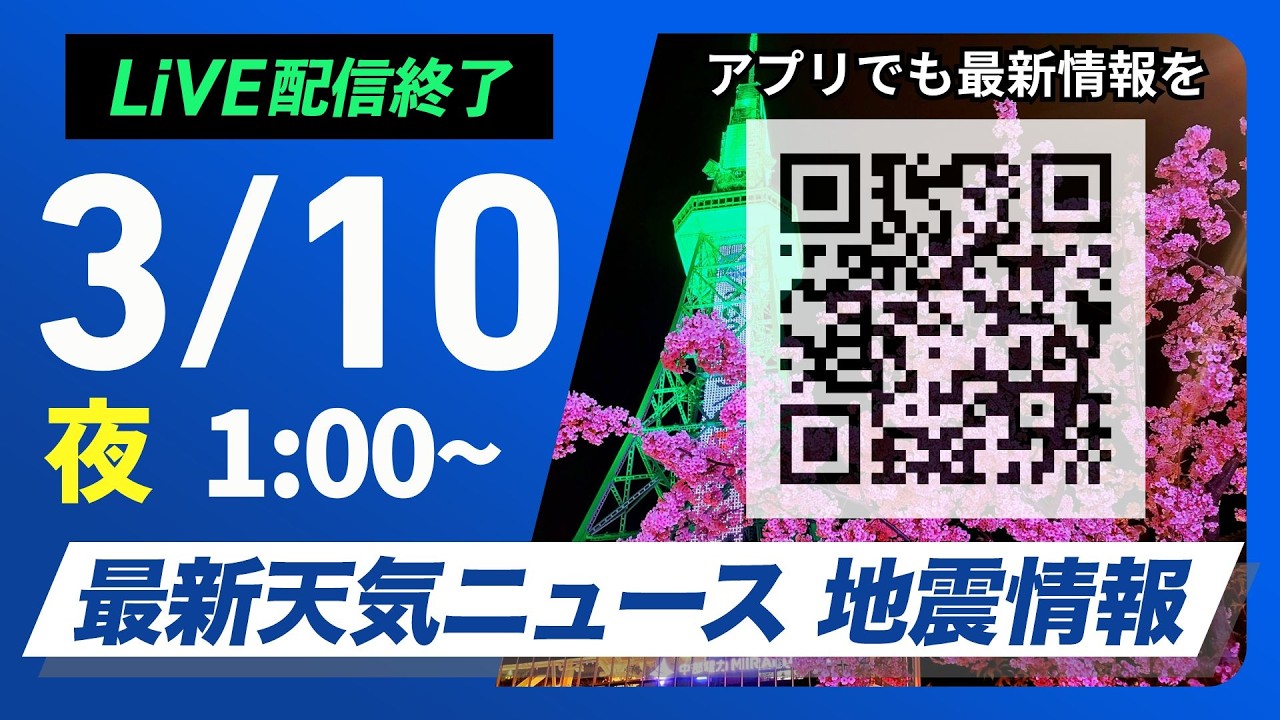 【ライブ】最新天気ニュース・地震情報 2026年3月10日(火) 1:00〜／関東北部は積雪・凍結に注意　西・東日本は真冬の寒さ〈ウェザーニュースLiVE〉