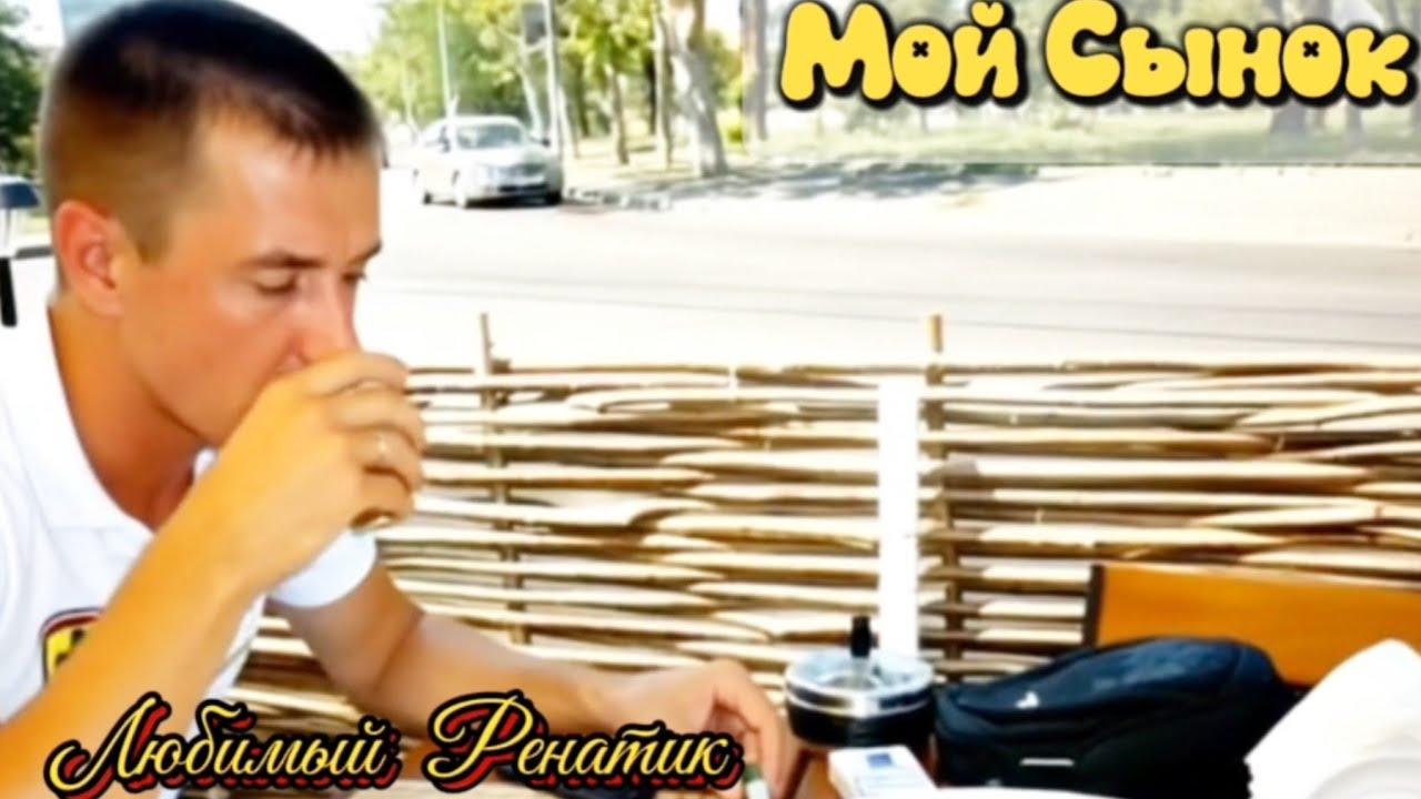 МОЙ ЛЮБИМЫЙ СЫНОК ЛЮБЛЮ И СКУЧАЮ.
