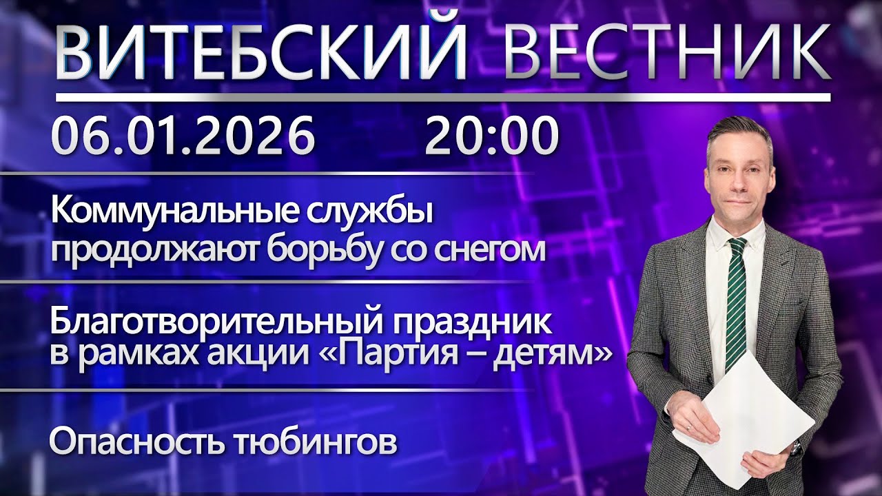 Витебский вестник. Новости: уборка снега, акция «Партия – детям», опасность тюбингов