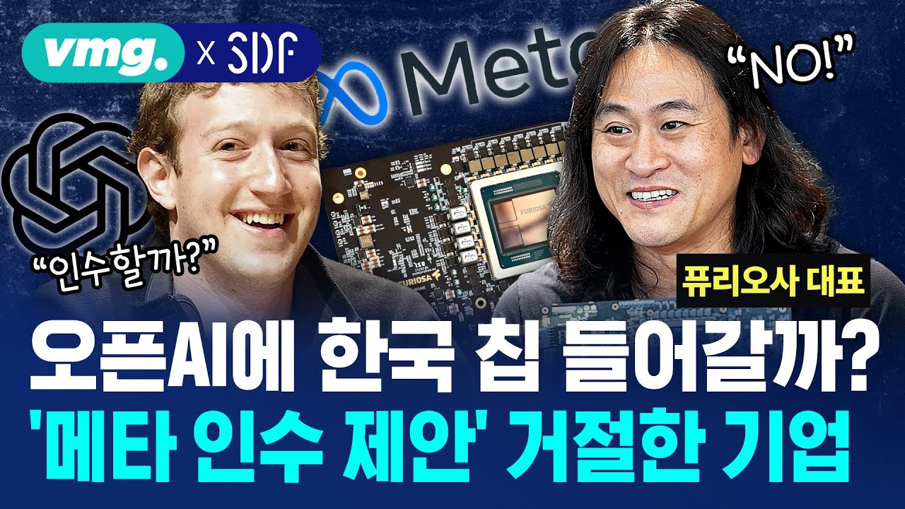 한국 오픈AI 개소식 때 퓨리오사 등장한 이유?...국가대표 스타트업 (2) '퓨리오사' / 비디오머그×SDF