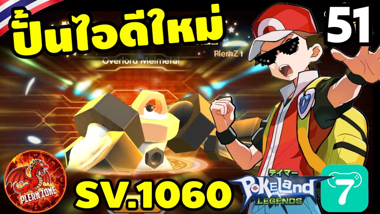 Pokeland Legends - ปั้นไอดีใหม่ LV79 พลัง 7.5 EP.51