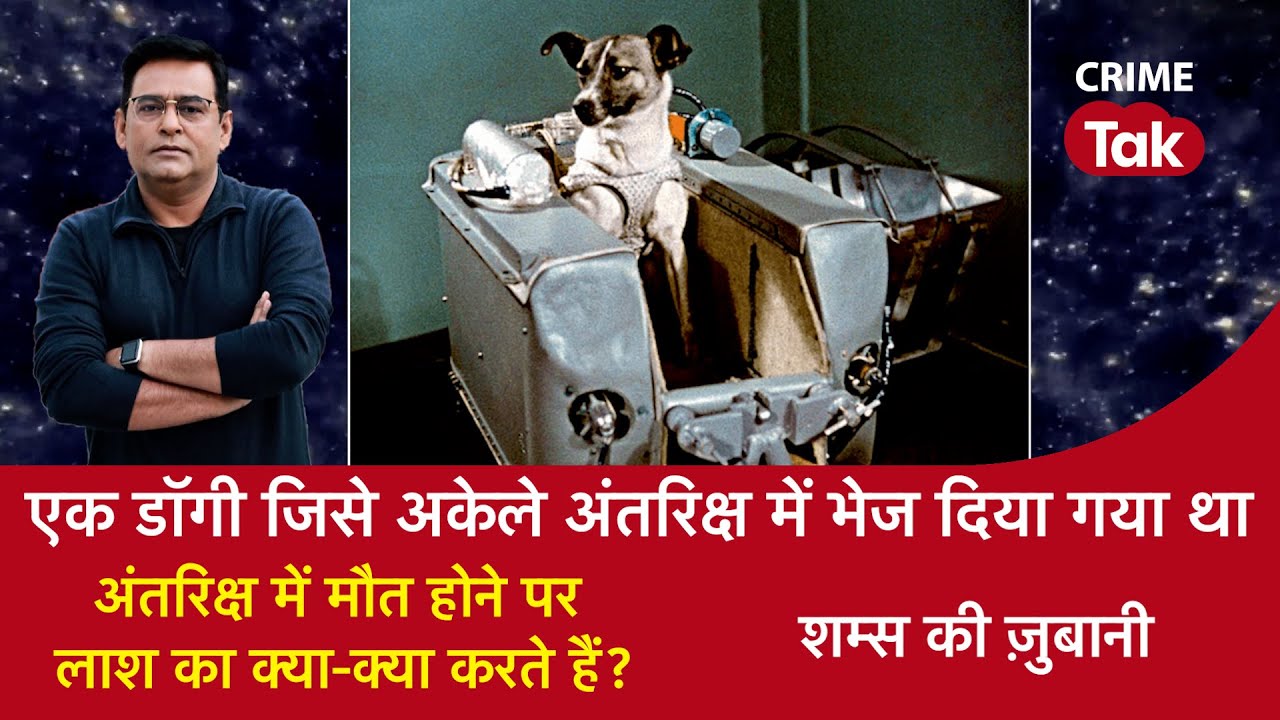 EP 1703:  एक Doggy जिसे अकेले Space में भेजा गया, Space में मौत होने पर लाश का क्या क्या करते हैं?