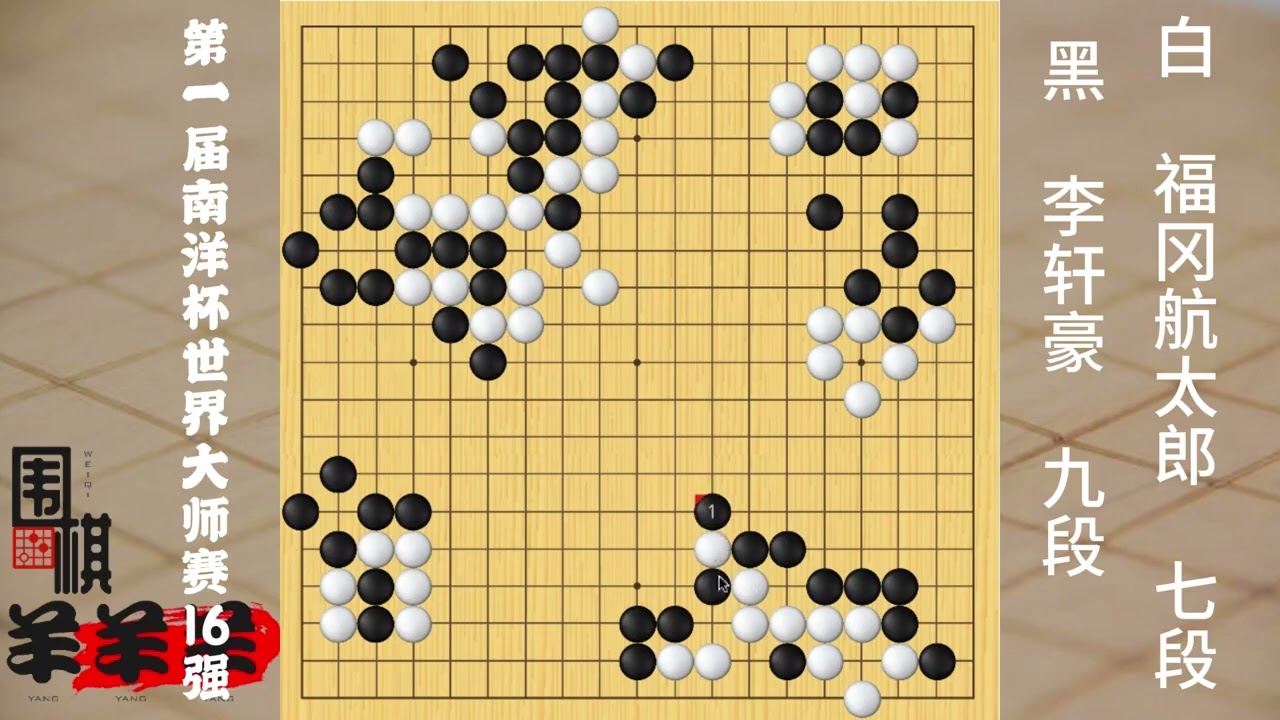 南洋杯16強，面對李軒豪，福岡航太郎雖敗猶榮，展示了較高水準 #圍棋 #下棋 #人生如棋 #一頓操作猛如虎 #歸龍潮龍吟獅醒