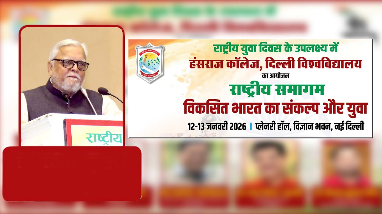 Rashtriya Shiksha Niti Aur Bhartiya Bhashayen: Hansraj College National Conclave | ATUL KOTHARI