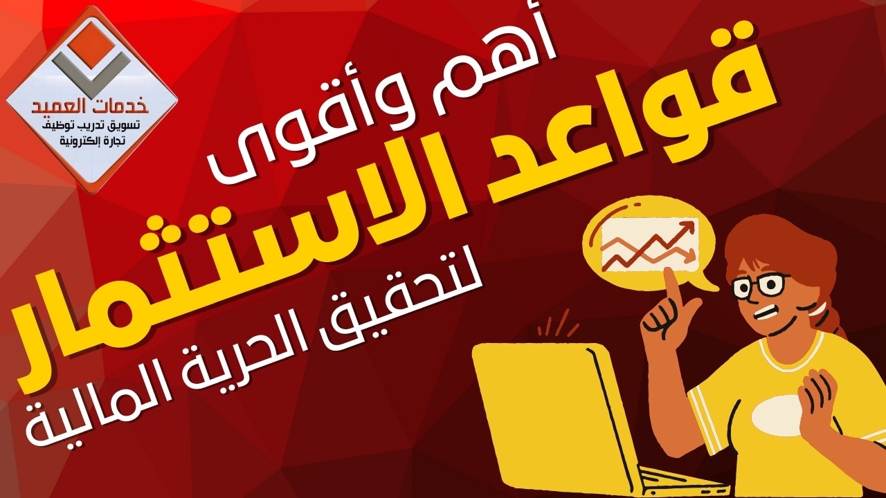 أهم قواعد الاستثمار علي الاطلاق