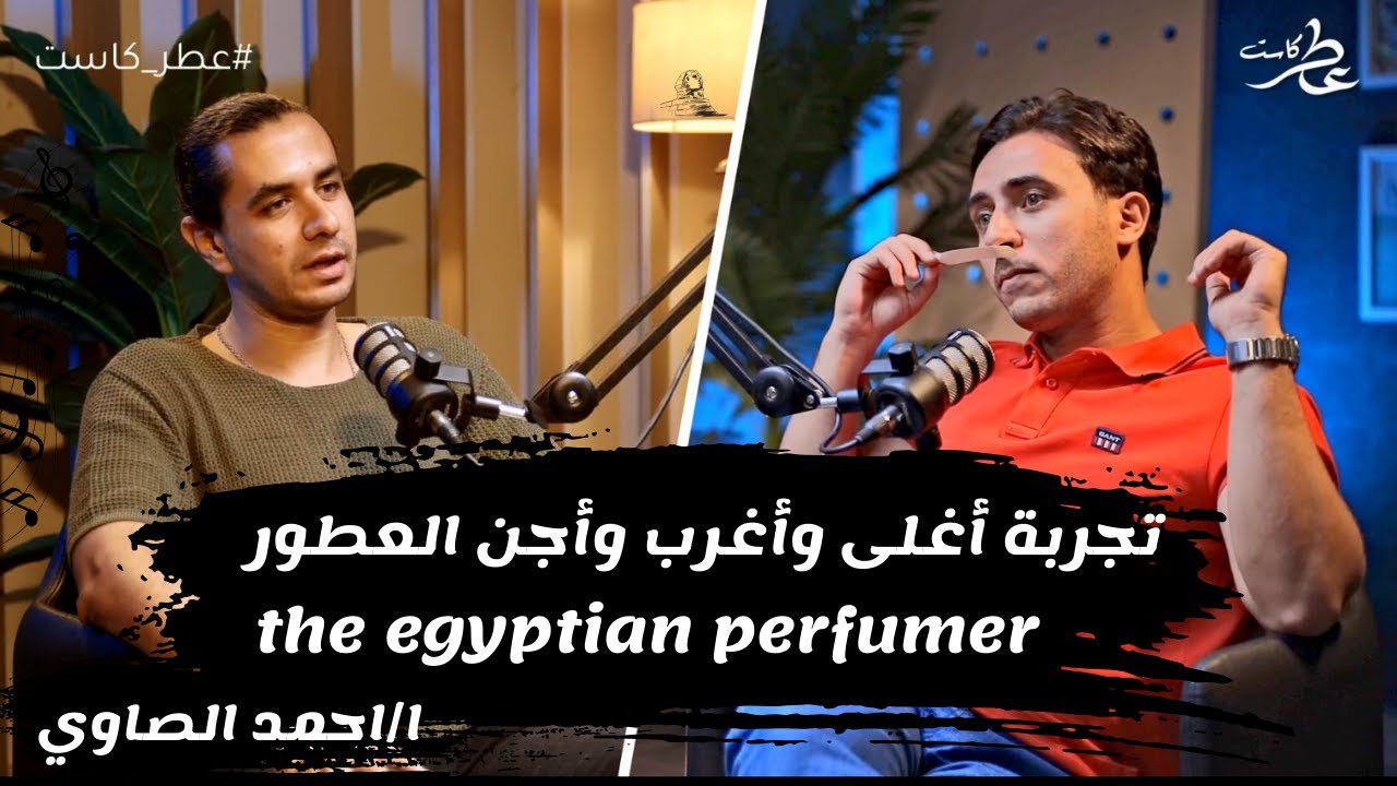 عطر كاست |  الموسم الثاني | الحلقة 3 : حوار مع احمد الصاوي وتجربة مجموعة من العطور الغريبة