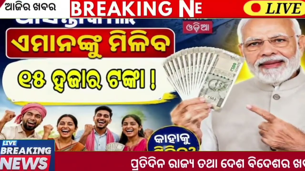 Evening News Odisha /18 june 2026 / Subhadra Yojana Money /Odisha News Today