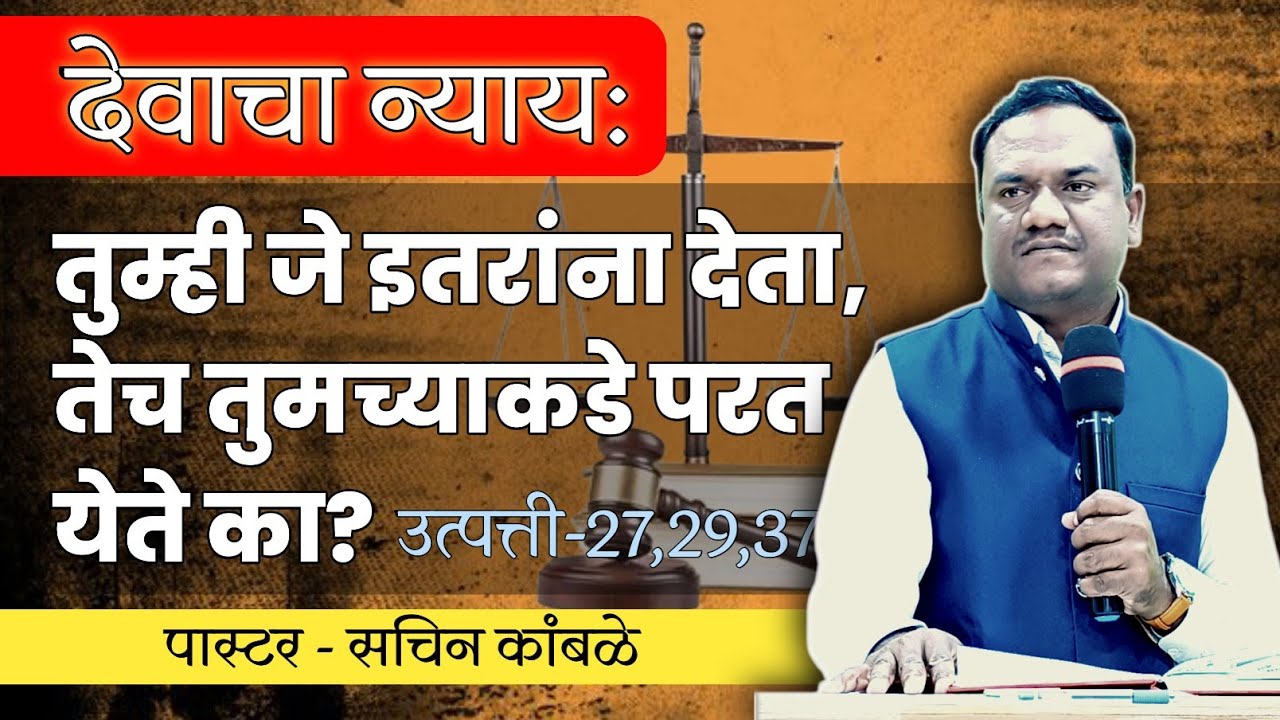 देवाचा न्याय: तुम्ही जे इतरांना देता, तेच तुमच्याकडे परत येते का? / God Law of Karma in Marathi