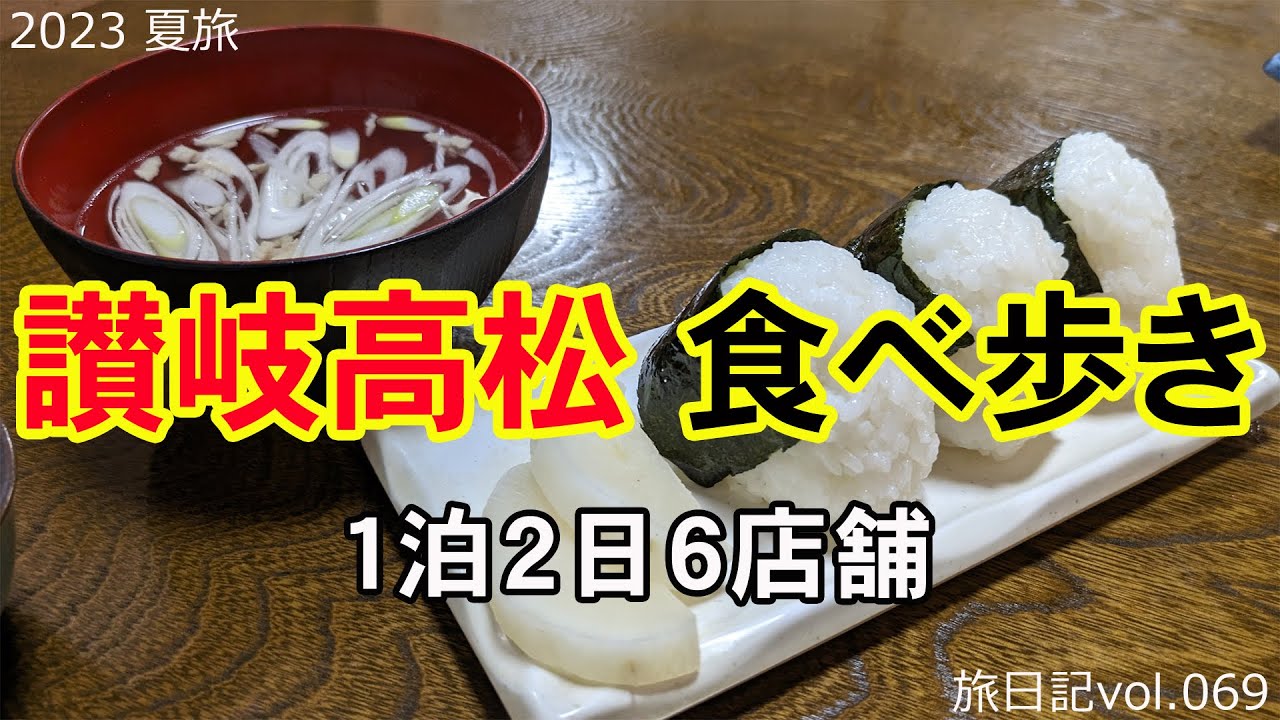 【香川 | 高松】讃岐高松食べ歩き ～ うどんだけじゃない高松のグルメ ～ 1泊2日 全6店舗 | 2023 夏旅 #01