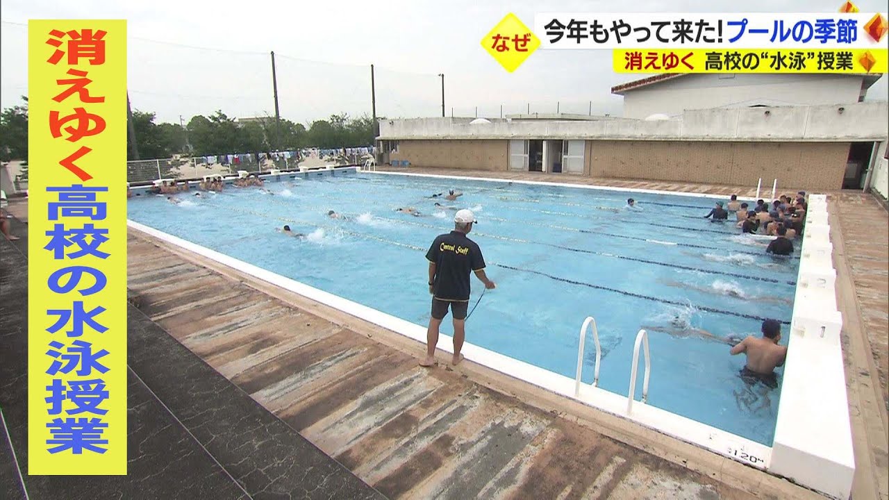 県立高校の水泳授業　何校か知ってる？消えゆく「授業」背景は…【愛媛】 (23/07/13 19:35)