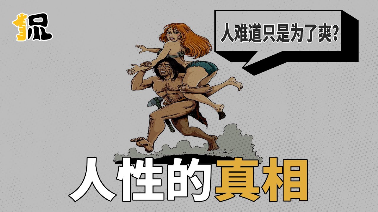 揭秘人性最深处的密码？世界运行的规律其实是人性？