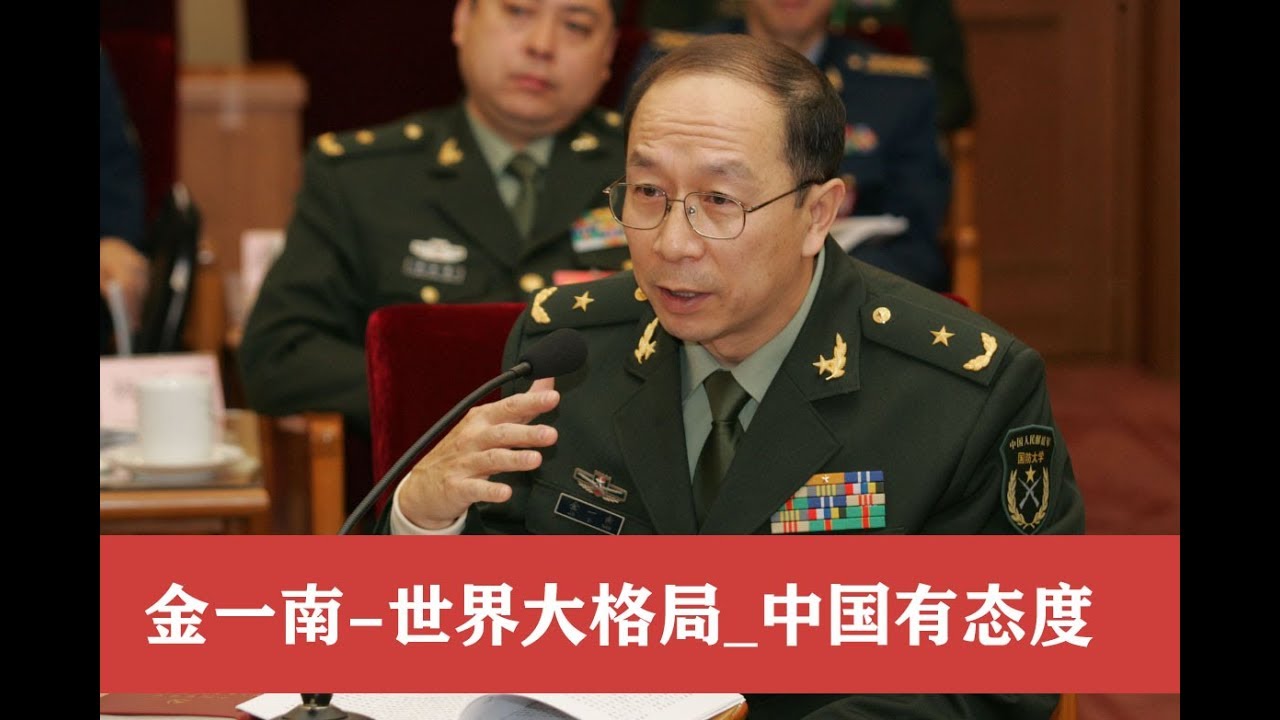 金一南 世界大格局 中国有态度