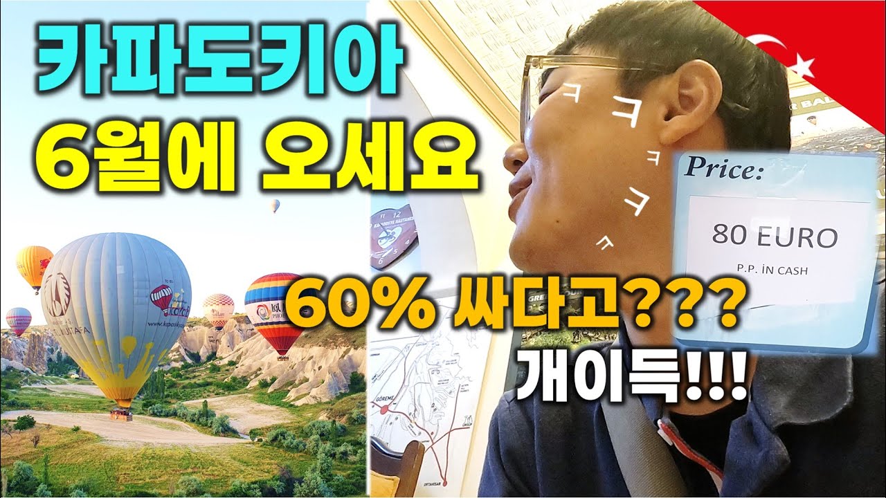 🇹🇷 터키 필수 관광지 카파도키아 6월에 가니 열기구 60%할인?? - 튀르키예 여행 [7]