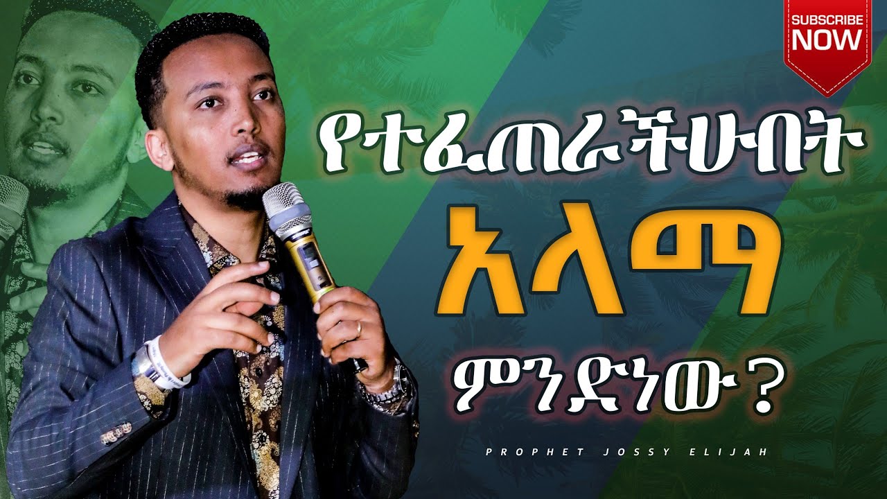 የተፈጠራችሁበት አላማ ምንድነው?