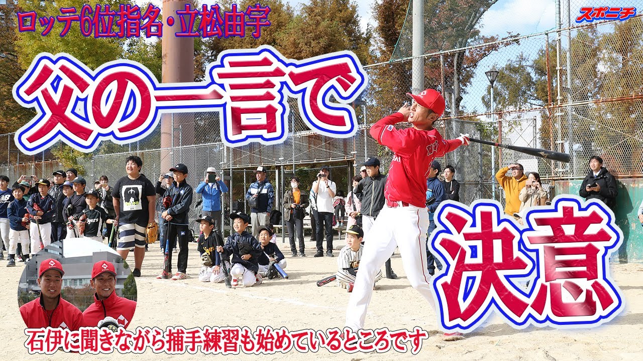 【父の一言でプロ入り決意】ロッテ6位指名・立松由宇　夢の舞台にいざ！