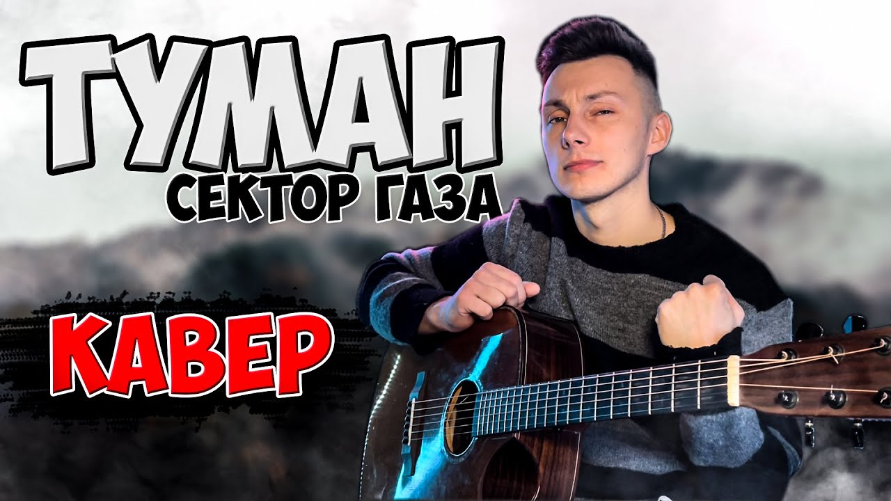 СЕКТОР ГАЗА - ТУМАН кавер на гитаре (cover VovaArt)