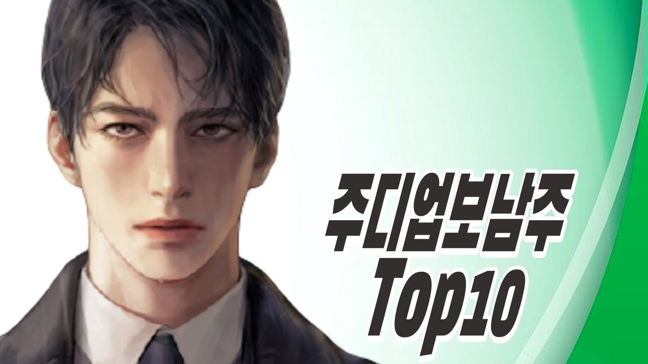 [주디 업보 남주  Top10 ] 주디는 개떡, 후회는 찰떡인 남주 다~ 모여라....