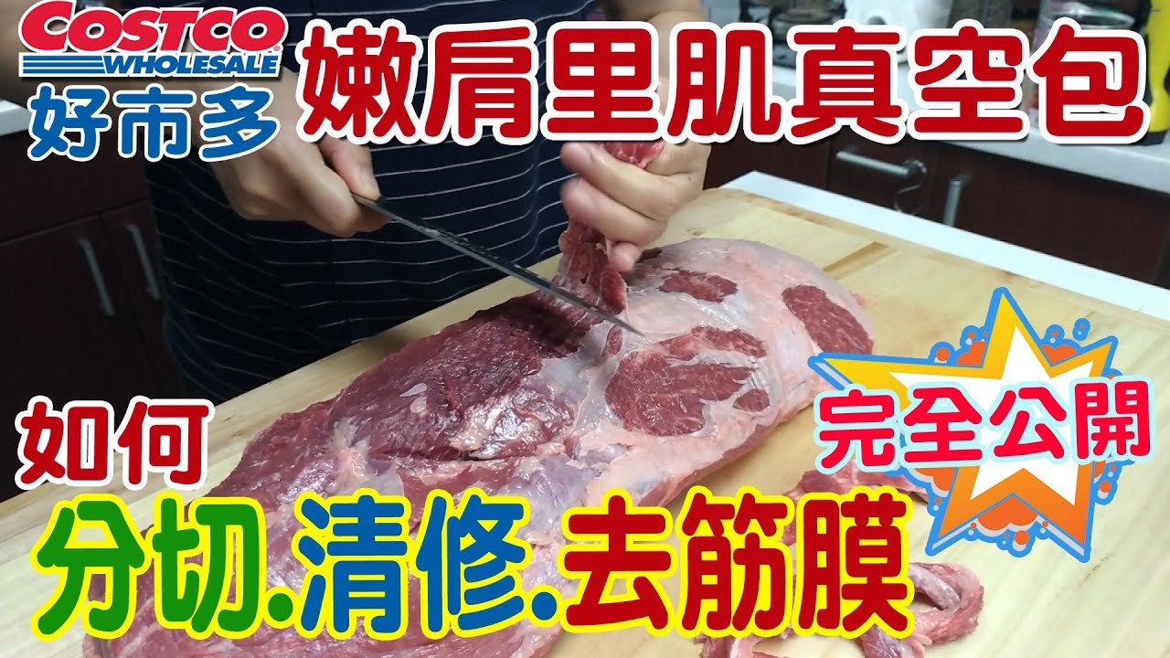 costco好市多嫩肩里肌真空包 分切 清修去筋膜和小秘訣完整分享｜乾杯與小菜的日常