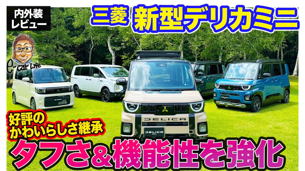 三菱 新型 デリカミニ 【先行レビュー】好評のかわいらしさは継承しつつ存在感を強調!! あのデリ丸も新カラー登場!? E-CarLife with 五味やすたか