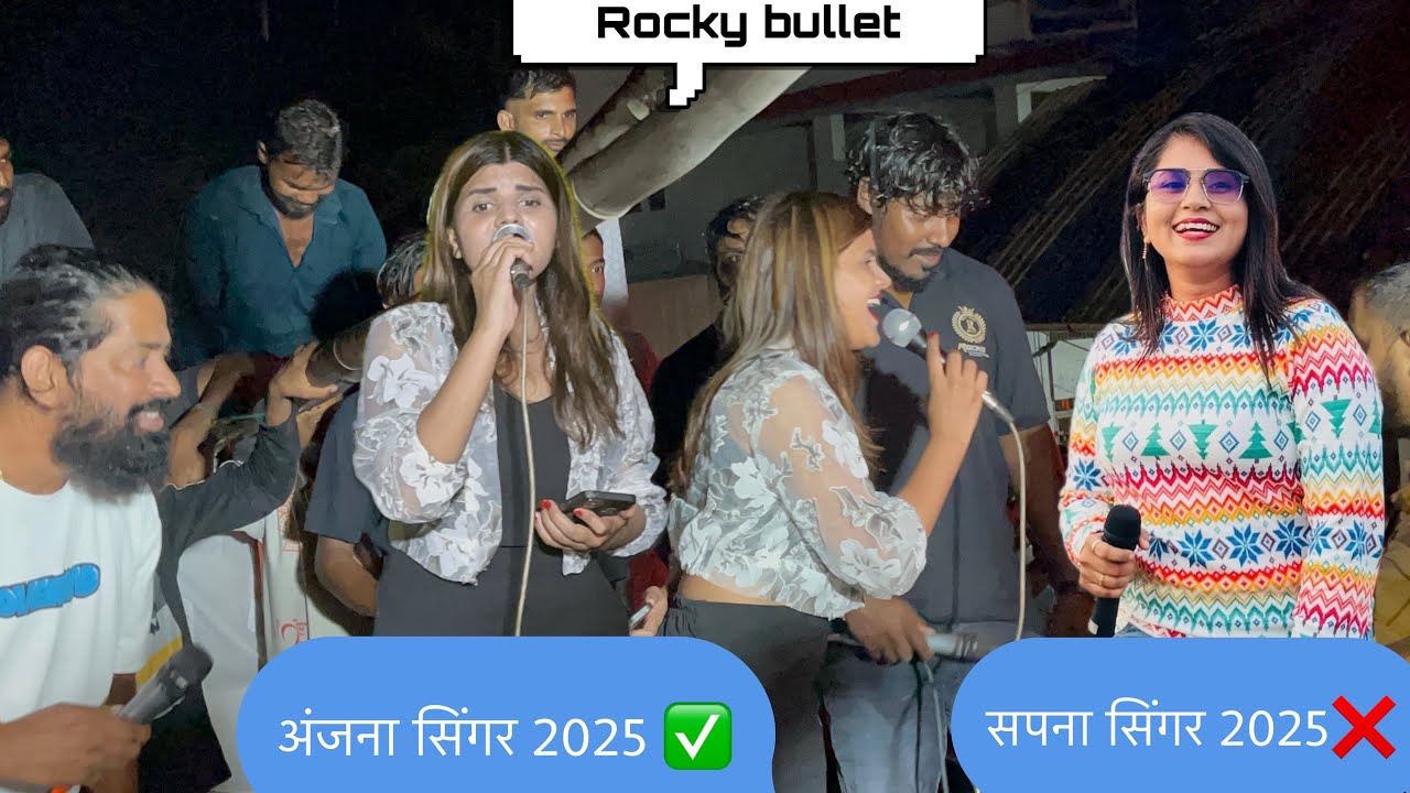 सपना सिंगर ❌ अंजना सिंगर ✅ ROCKY BULLET 2025