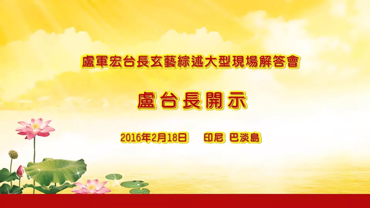 卢台长 2016年2月18日 玄艺综述解答会 印尼·巴淡岛 Batam, Indonesia｜ 观世音菩萨心灵法门【完整版】