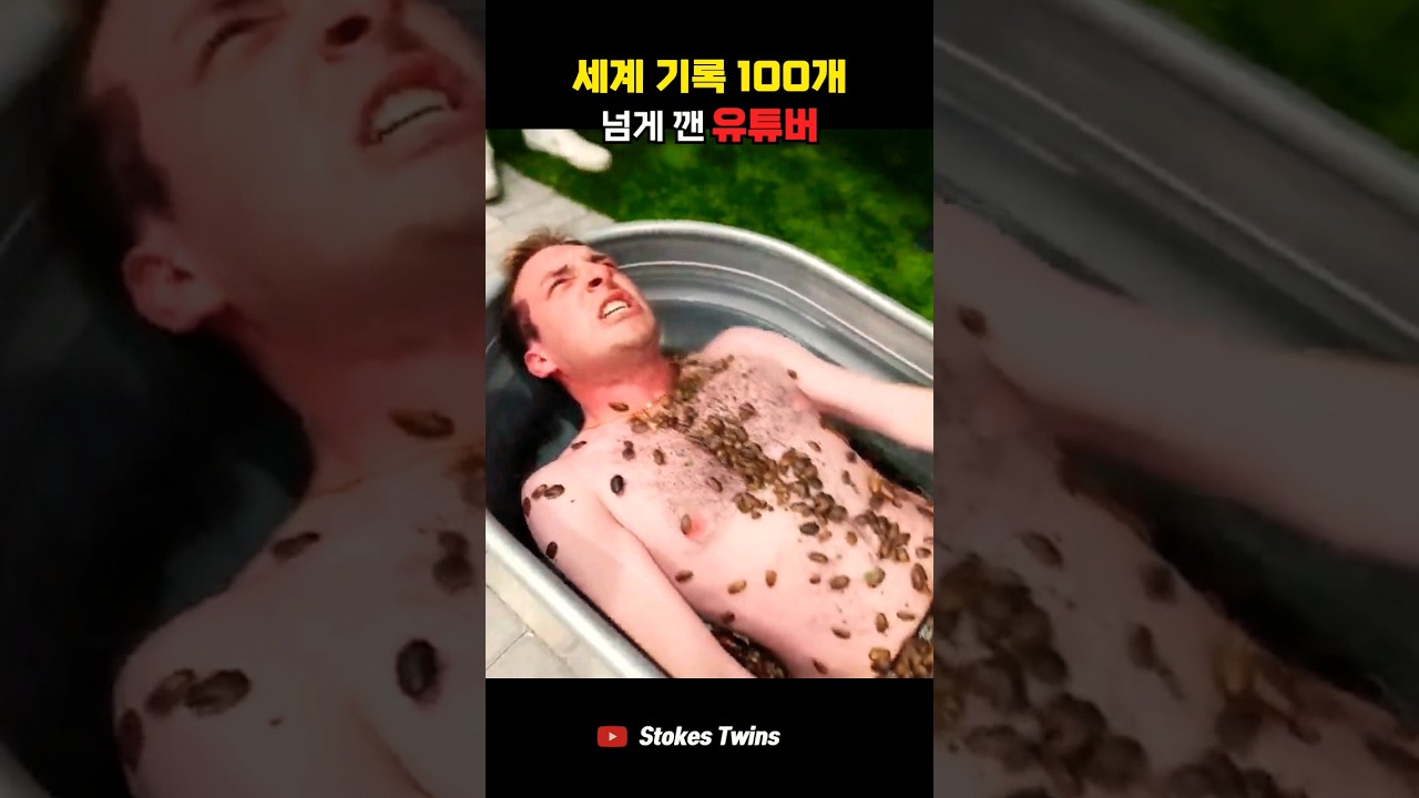 세계 기록 100개 넘게 깬 유튜버팀