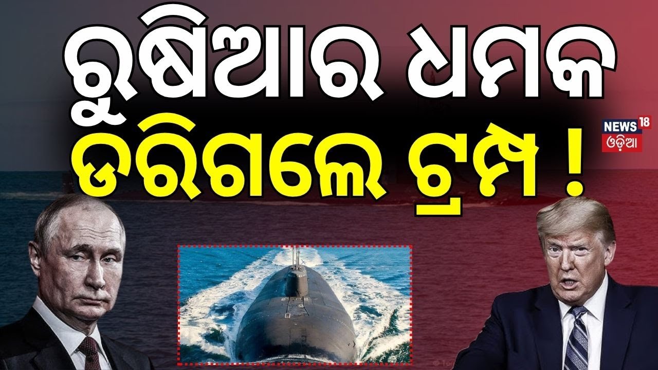 ଆମେରିକା-ରୁଷିଆ ଯୁଦ୍ଧ ସ୍ଥିତି, ବିଶ୍ୱରେ ହଲଚଲ ! US Russia Nuclear Tensions | Donald Trump | Putin | War