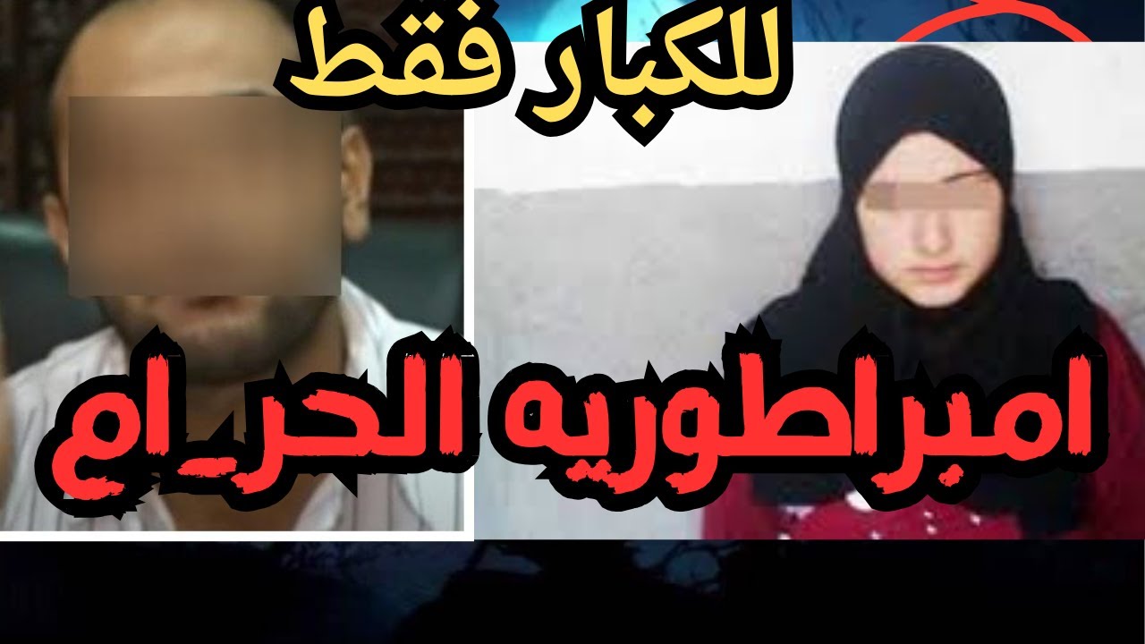 امبراطوريه الحر_ام   اقذر قصه هتسمعها في حياتك