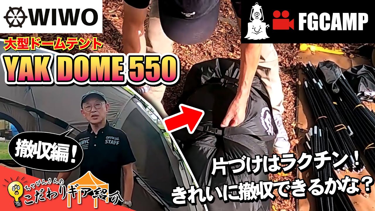 【撤収動画】大型ドームテント WIWO YAK DOME 550 【FGCAMP Channel】