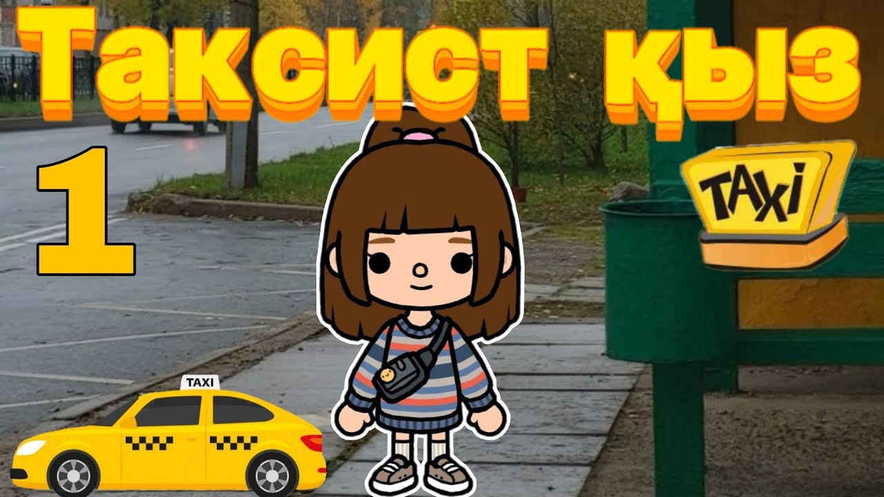 ТАКСИСТ ҚЫЗ🚕//1бөлім