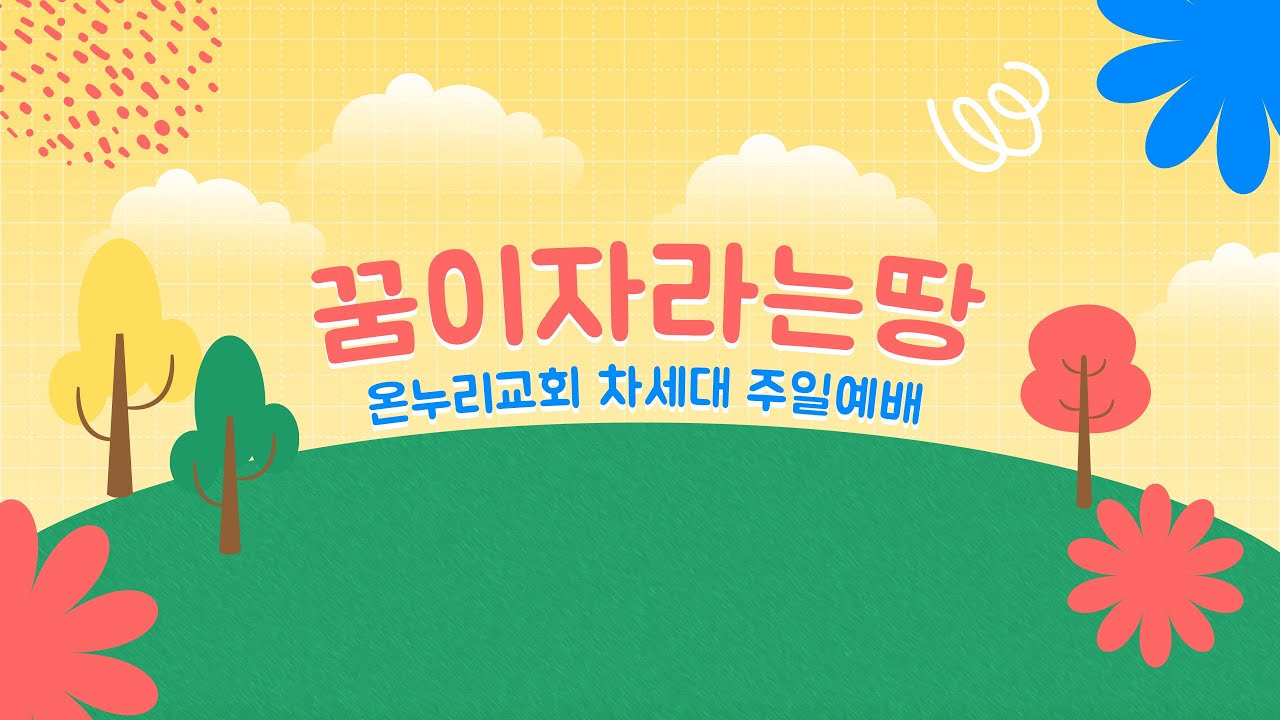 20260125 꿈이자라는땅 주일예배