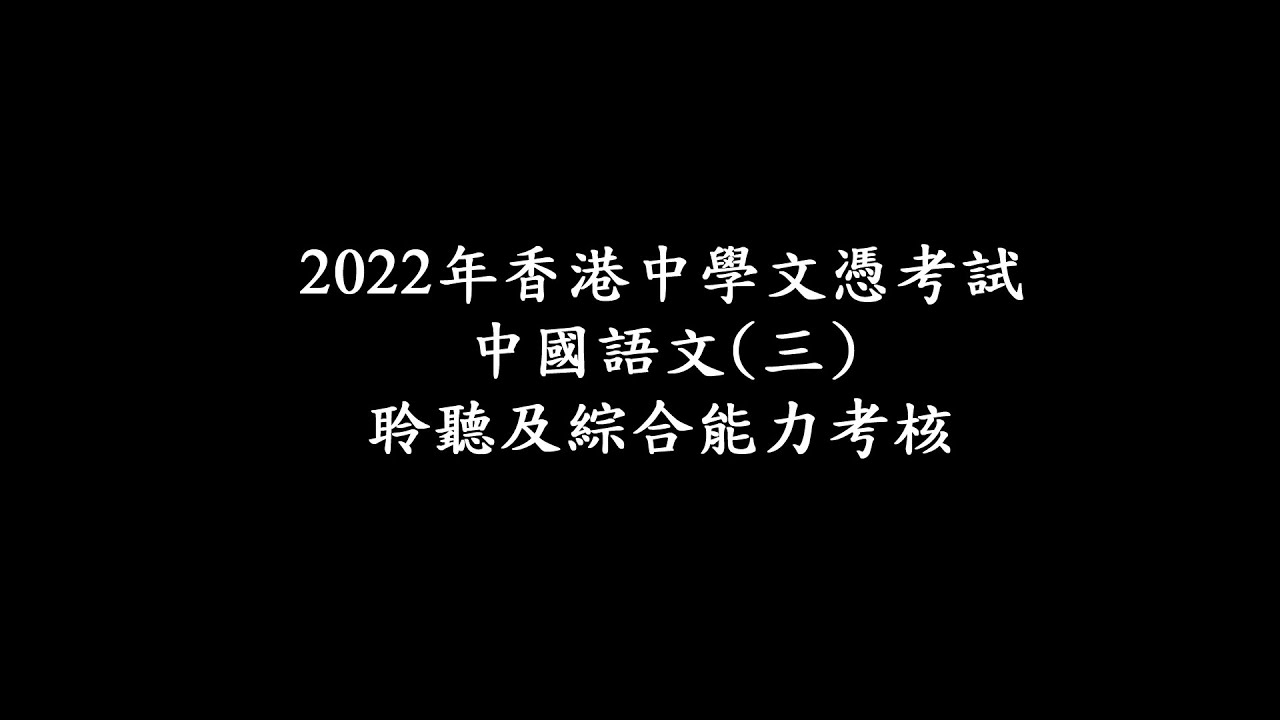 【DSE 2022】中文卷三聆聽資料(高質版）