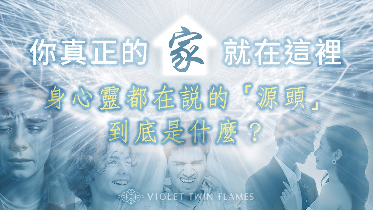320：【回找覺察練習】你的家、源頭從來不在遠方，就在「這裡」‼️過去、前世跟未來並不存在⁉️為什麼離開源頭體驗人生、在地球輪迴？為什麼不能回到源頭？｜雙生紫焰
