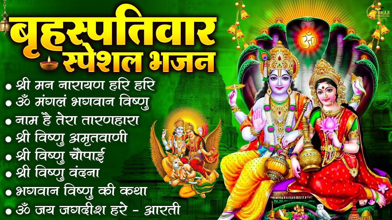 🌼 बृहस्पतिवार भक्ति भजन | श्रीमन नारायण | विष्णु अमृतवाणी | ॐ नमो भगवते वासुदेवाय | विष्णु आरती 🕉️