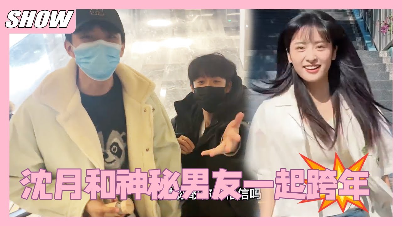 沈月和神秘男友一起跨年！甜蜜视频释出！两人抢着买单太可爱💞！ shenyue  #沈月#linyi #林一 #dylanwang #王鹤棣