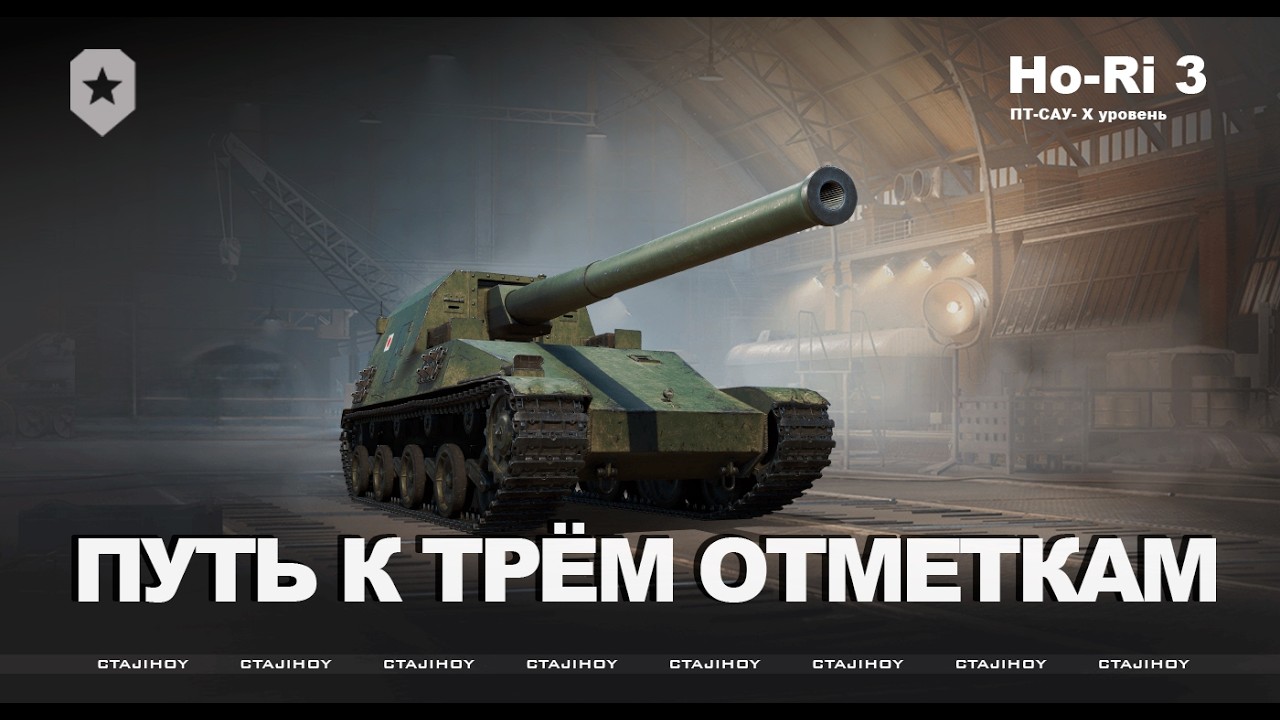 ПУТЬ К ТРЁМ ОТМЕТКАМ HO-RI 3