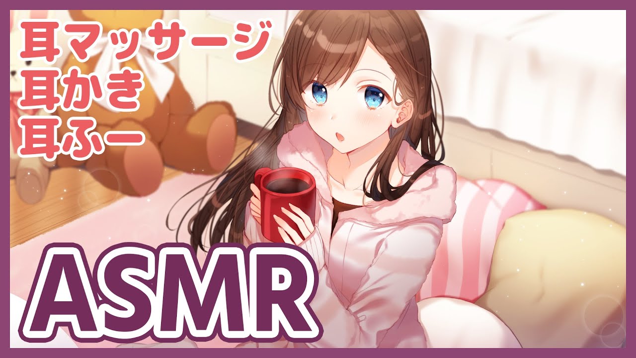 【耳かき / 耳マッサージ】寝落ち用 癒してんこ盛り【ASMR】
