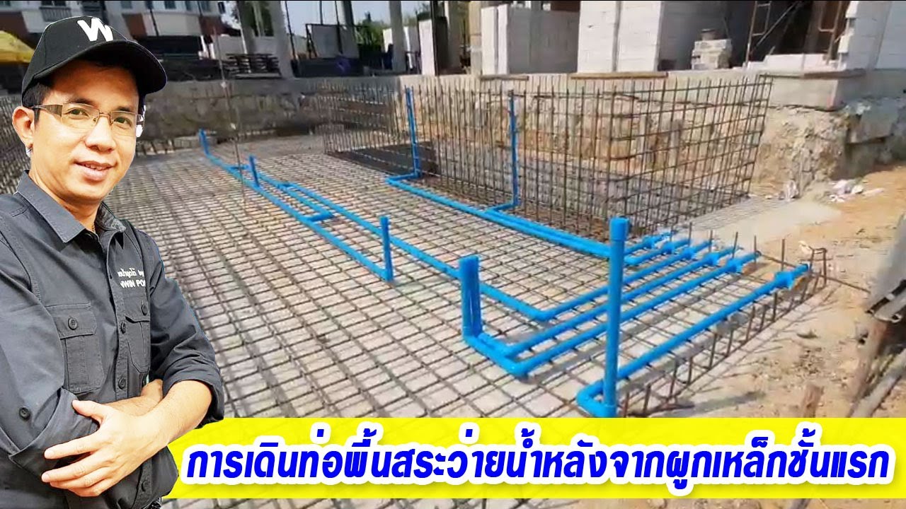 ขั้นตอนการวางท่อน้ำพื้นสระว่ายน้ำ หลังจากผูกเหล็กชั้นที่1 By WinWin Pool