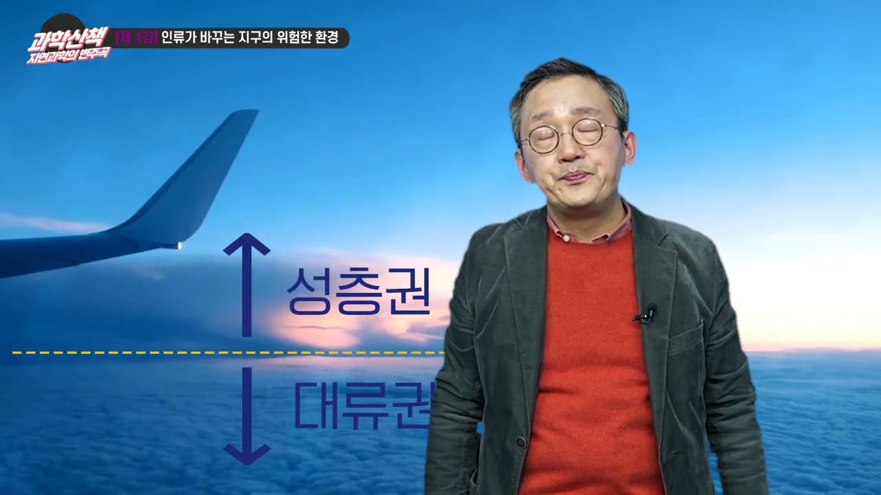 5장 2절 1편 기후변화 - 지구의 기후 변화와 원인 (1) [조천호 교수]