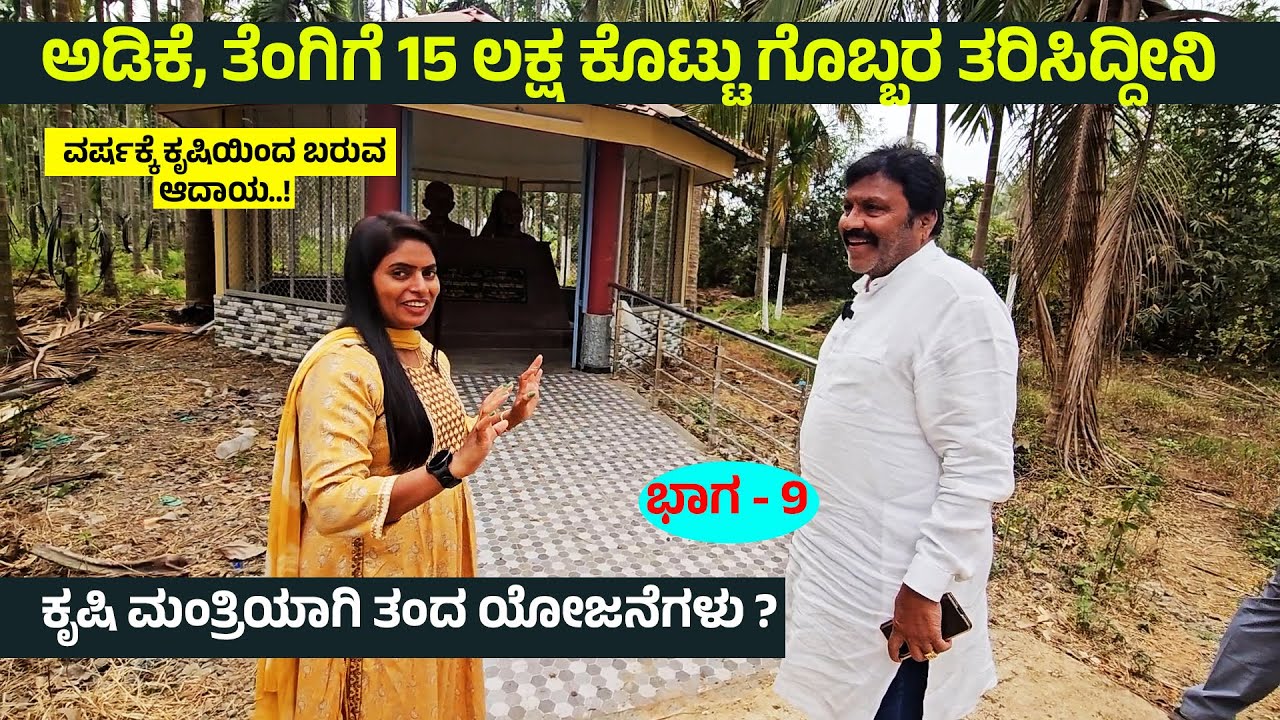 ಕೃಷಿ ಮಂತ್ರಿ ಬಿಸಿ ಪಾಟೀಲ್ ತೋಟ ನೋಡಿ ಹೇಗಿದೆ?- 40 ಎಕ್ರೆ ಇದ್ರೂ 10 ಎಕ್ರೆ  ಖರೀದಿಸಿದೆ- BC PATIL FARM TOUR- 9