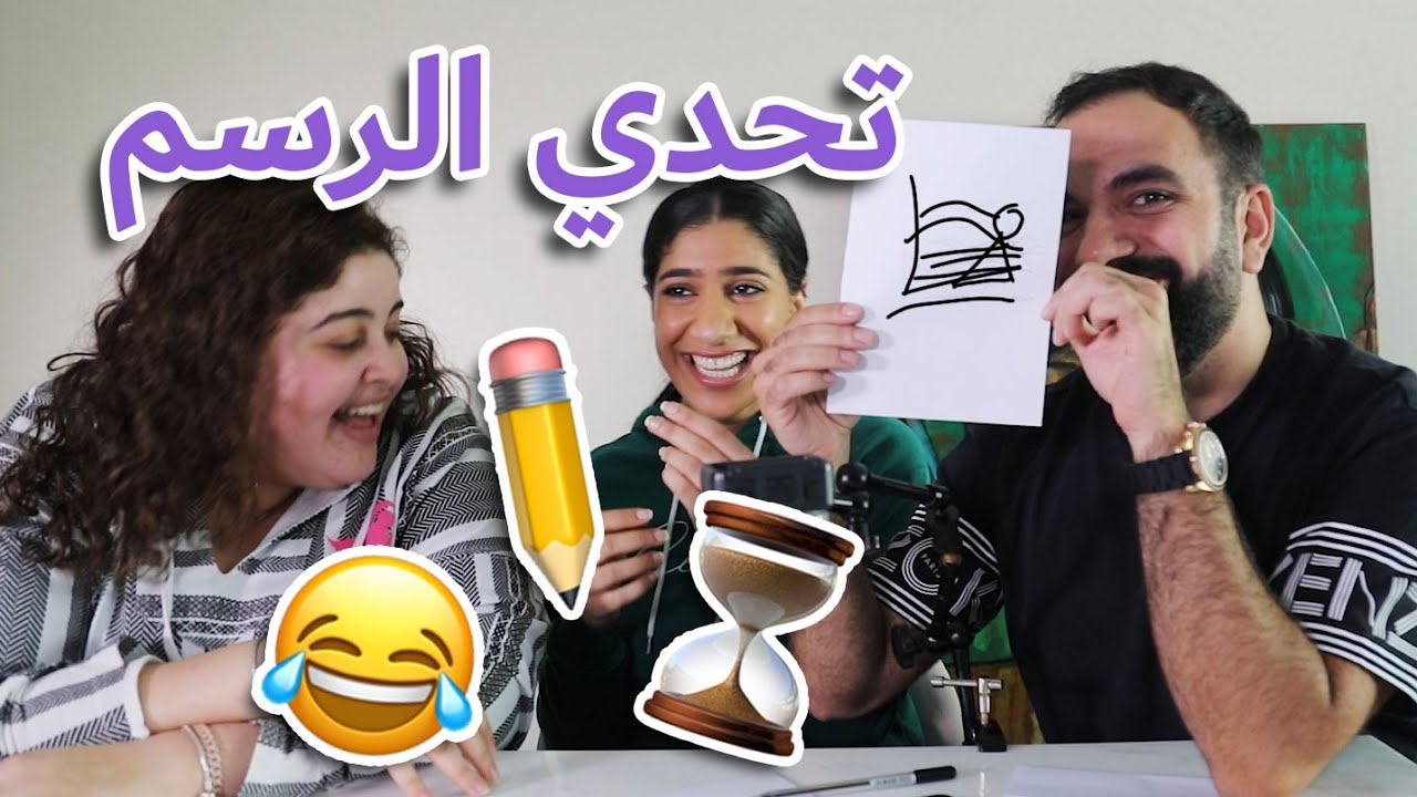 ارسم الكلمة السرية - لؤي ساهي - مها جعفر - هديل مرعي
