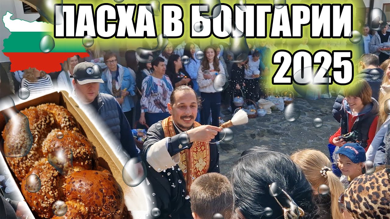 Сколько стоит пасхальная корзина в Болгарии 2025  Как празднуют Пасху Великден в Болгарии
