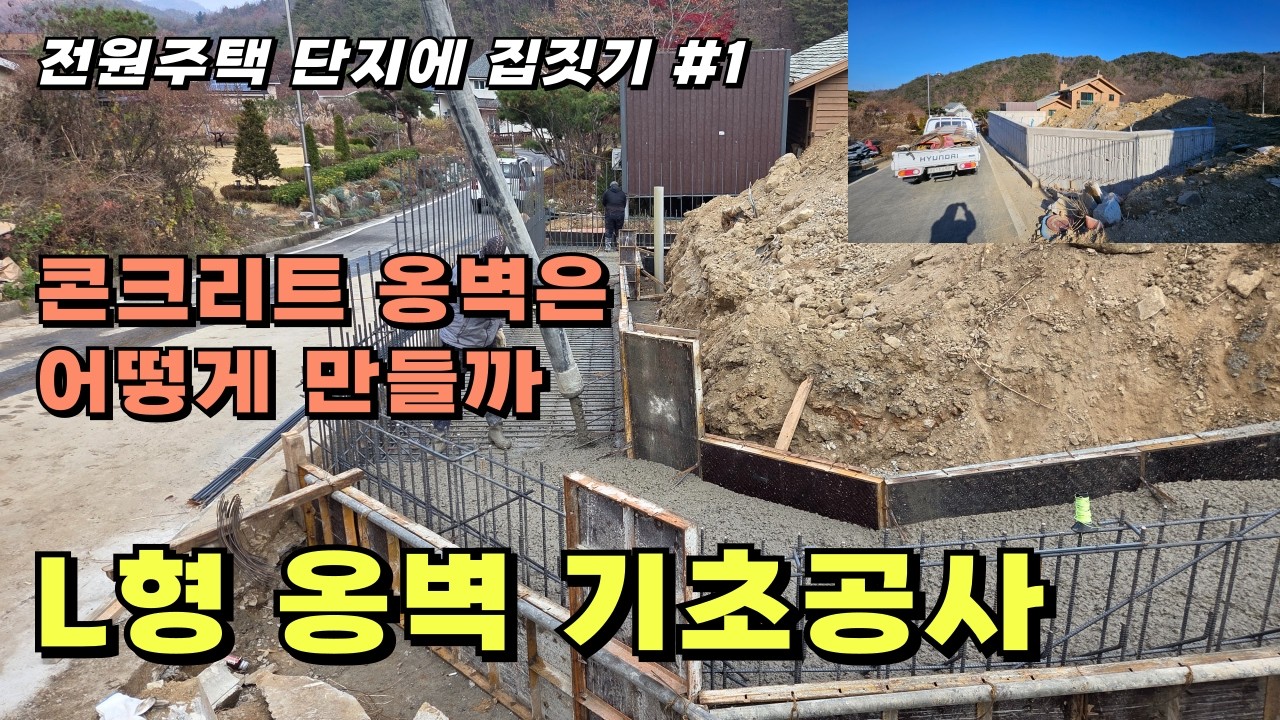 전원주택 단지 경사지에 집터 만들기, 콘크리트 L형 옹벽 기초공사