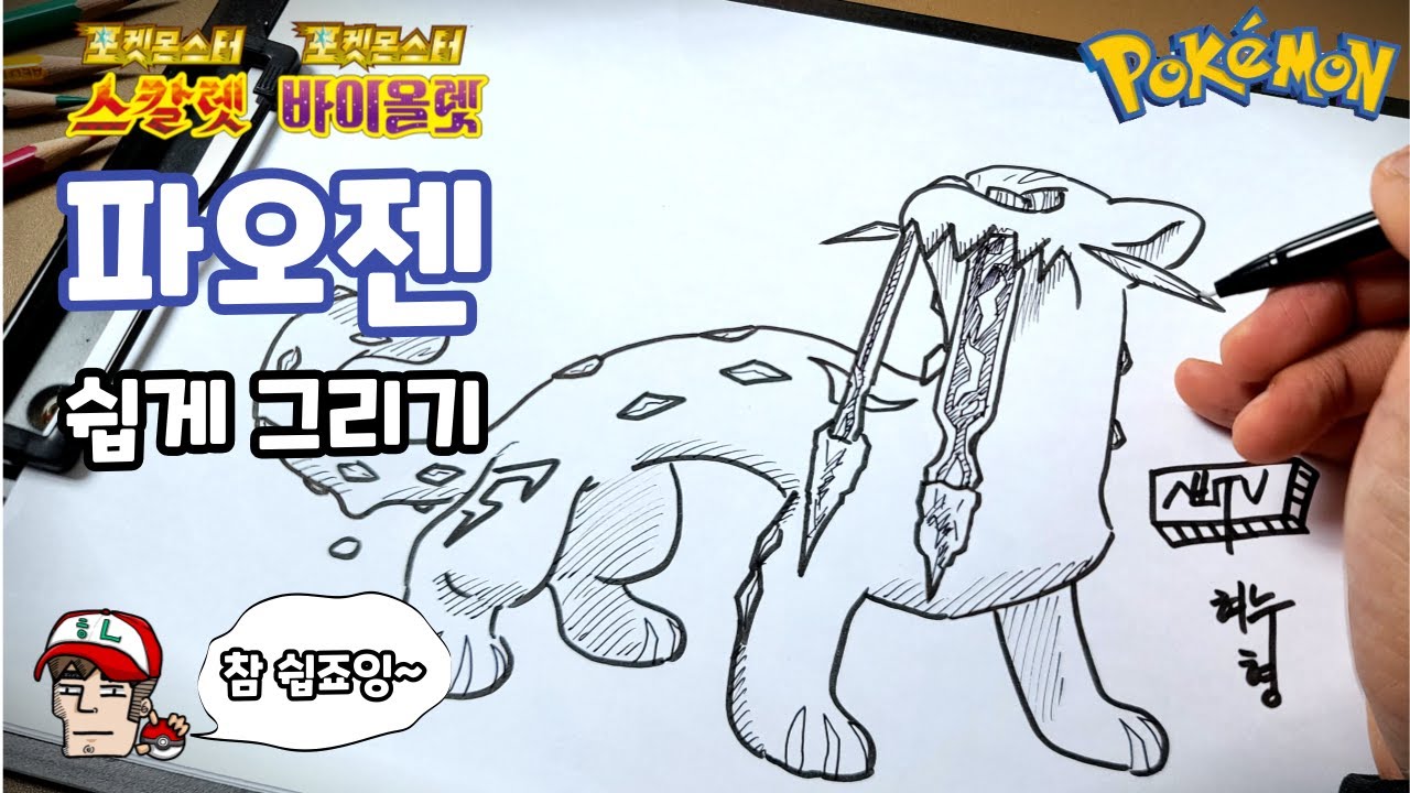전설 포켓몬ㅣ파오젠 그리기ㅣ포켓몬스터 스칼렛 바이올렛