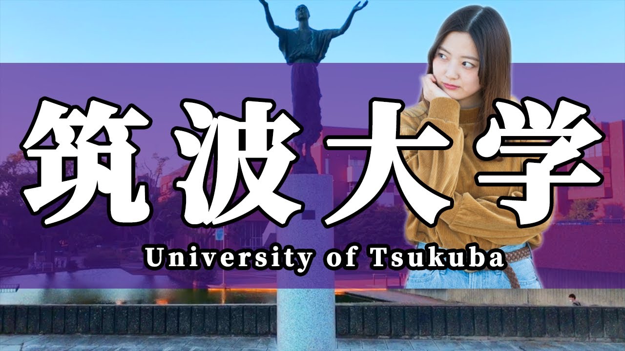 【モチベーション動画】筑波大学 大学受験 「3分後、勉強のやる気が上がる」【受験生必見】（University of Tsukuba）