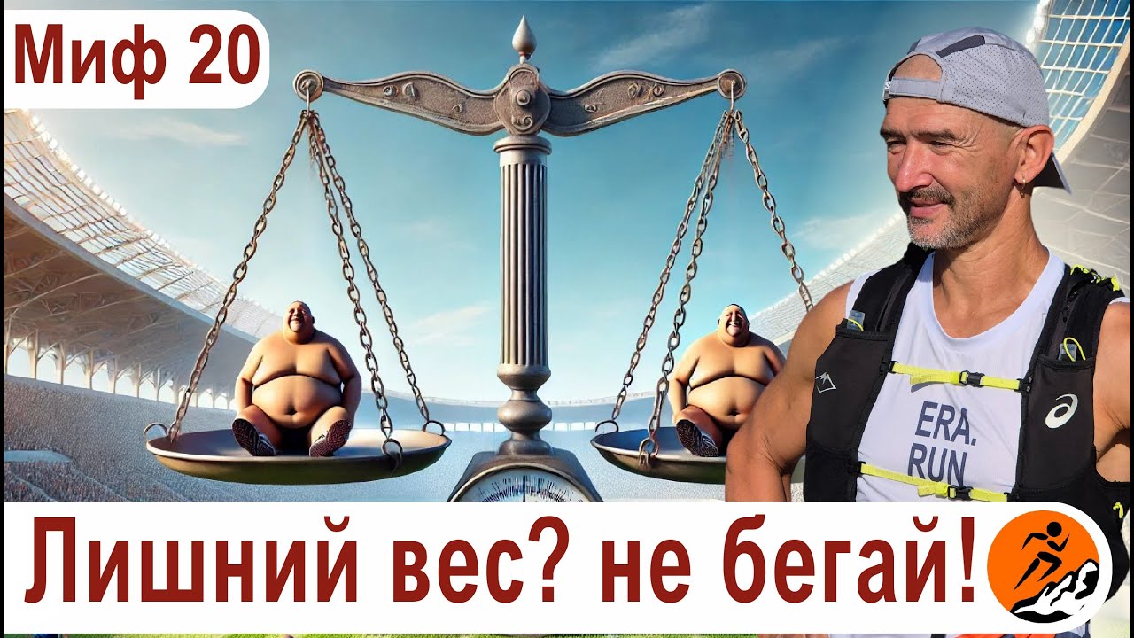 Тяжелым людям бегать нельзя! Бег - для худых? – Миф 20 из цикла 